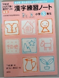 ３年生の漢字学習 その２ 父親目線の子育て日記