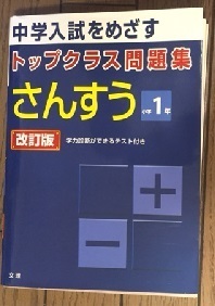 トップクラス問題集を選んだ理由【算数編】: 父親目線の子育て日記